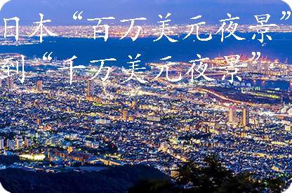 阳泉日本“百万美元夜景”到“千万美元夜景”