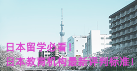 阳泉日本留学必看！日本教育机构最新评判标准！